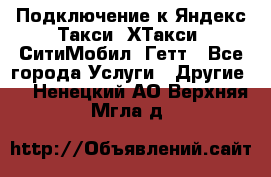 Подключение к Яндекс Такси, ХТакси, СитиМобил, Гетт - Все города Услуги » Другие   . Ненецкий АО,Верхняя Мгла д.